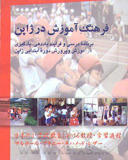 کتاب فرهنگ آموزش در ژاپن
