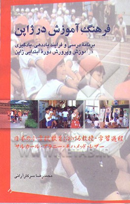 کتاب فرهنگ آموزش در ژاپن